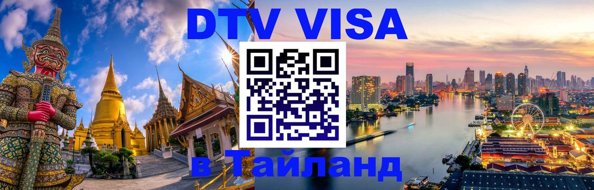 ДТВ VISA Тайланд для фрилансеров Мурманск 