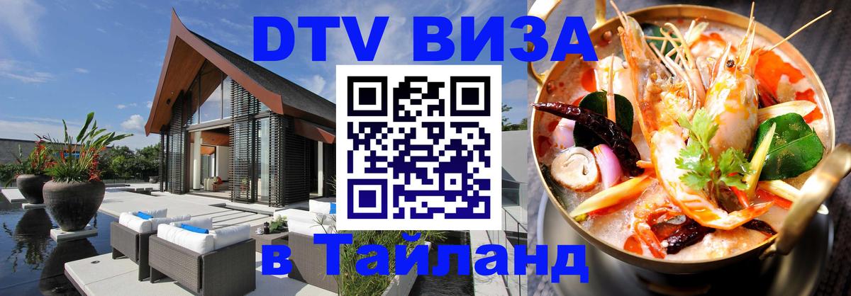 DTV Visa Thailand — прайс и условия, виза без дополнительных документов - 19.11.2025 