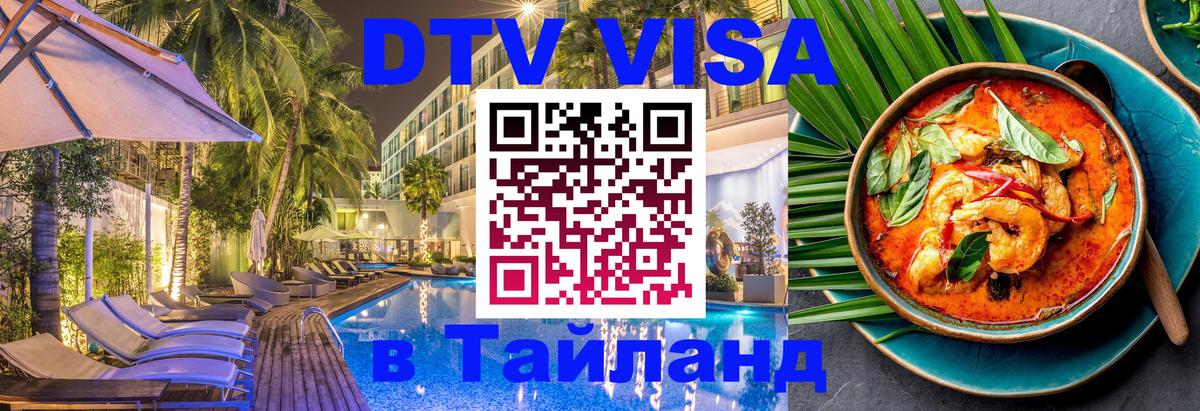 DTV Visa Thailand — прайс и условия, виза без дополнительных документов - 04.10.2025 