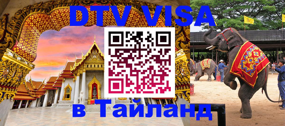 Сколько стоит виза DTV в Тайланд 